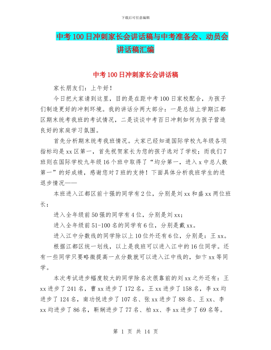 中考100日冲刺家长会讲话稿与中考准备会、动员会讲话稿汇编_第1页