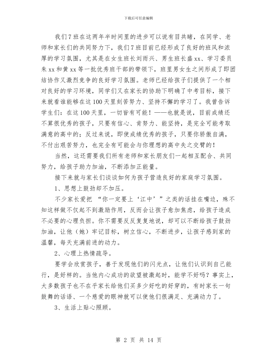 中考100日冲刺家长会讲话稿与中考准备会、动员会讲话稿汇编_第2页