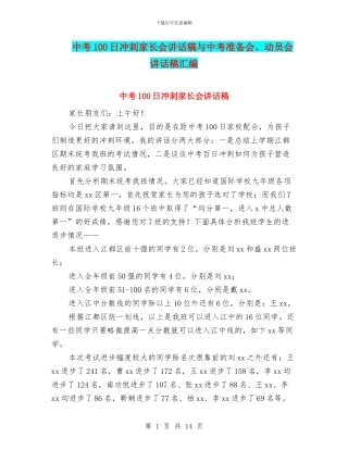 中考100日冲刺家长会讲话稿与中考准备会、动员会讲话稿汇编