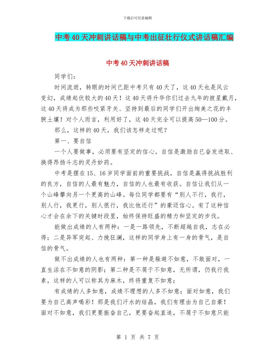 中考40天冲刺讲话稿与中考出征壮行仪式讲话稿汇编_第1页