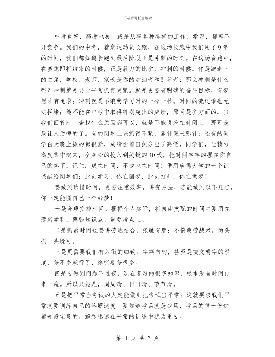 中考40天冲刺讲话稿与中考出征壮行仪式讲话稿汇编_第3页