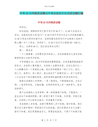 中考40天冲刺讲话稿与中考出征壮行仪式讲话稿汇编