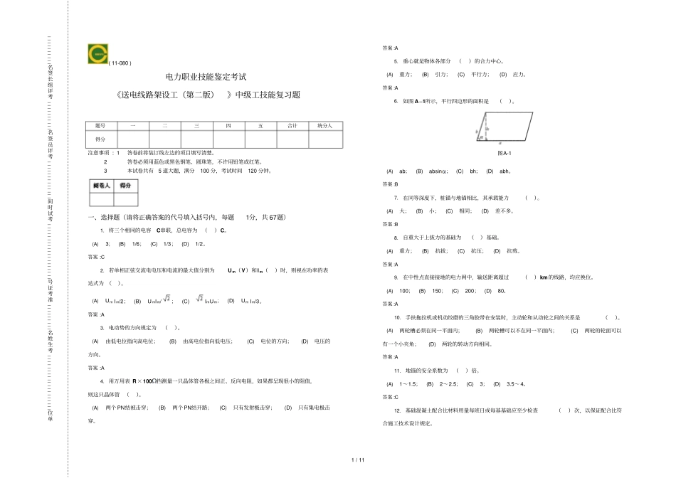 中级送电线路架设工技能复习题_第1页