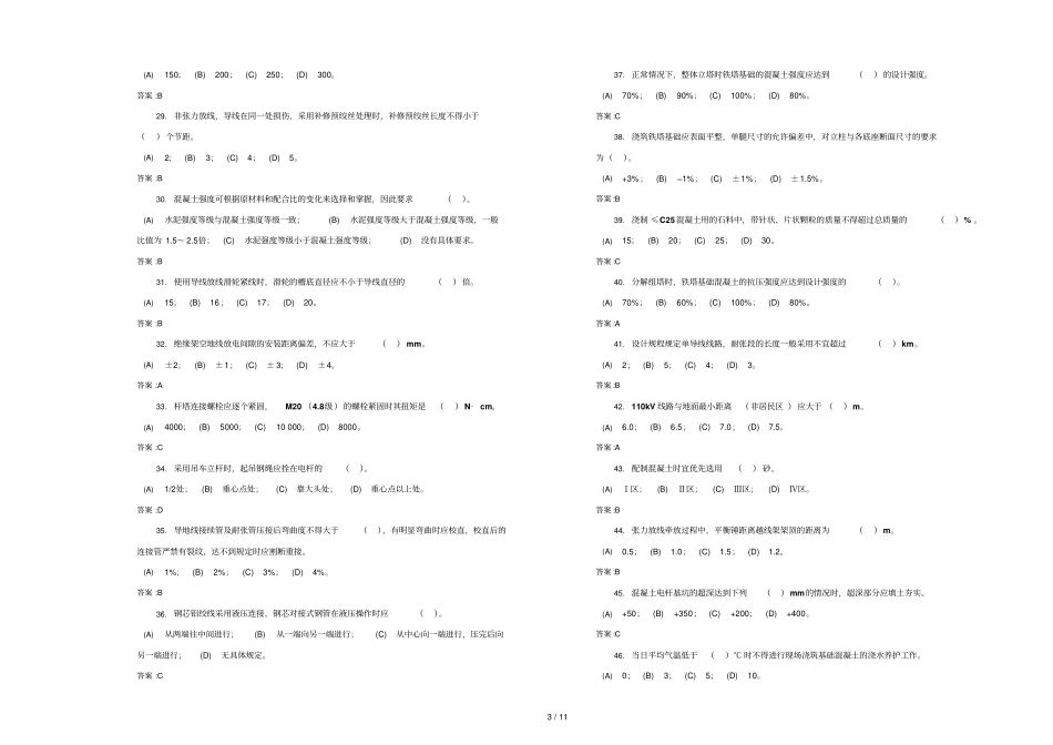 中级送电线路架设工技能复习题_第3页