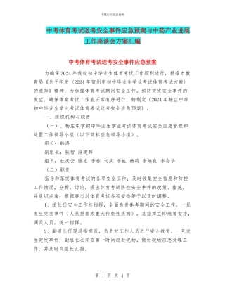 中考体育考试送考安全事件应急预案与中药产业发展工作座谈会方案汇编