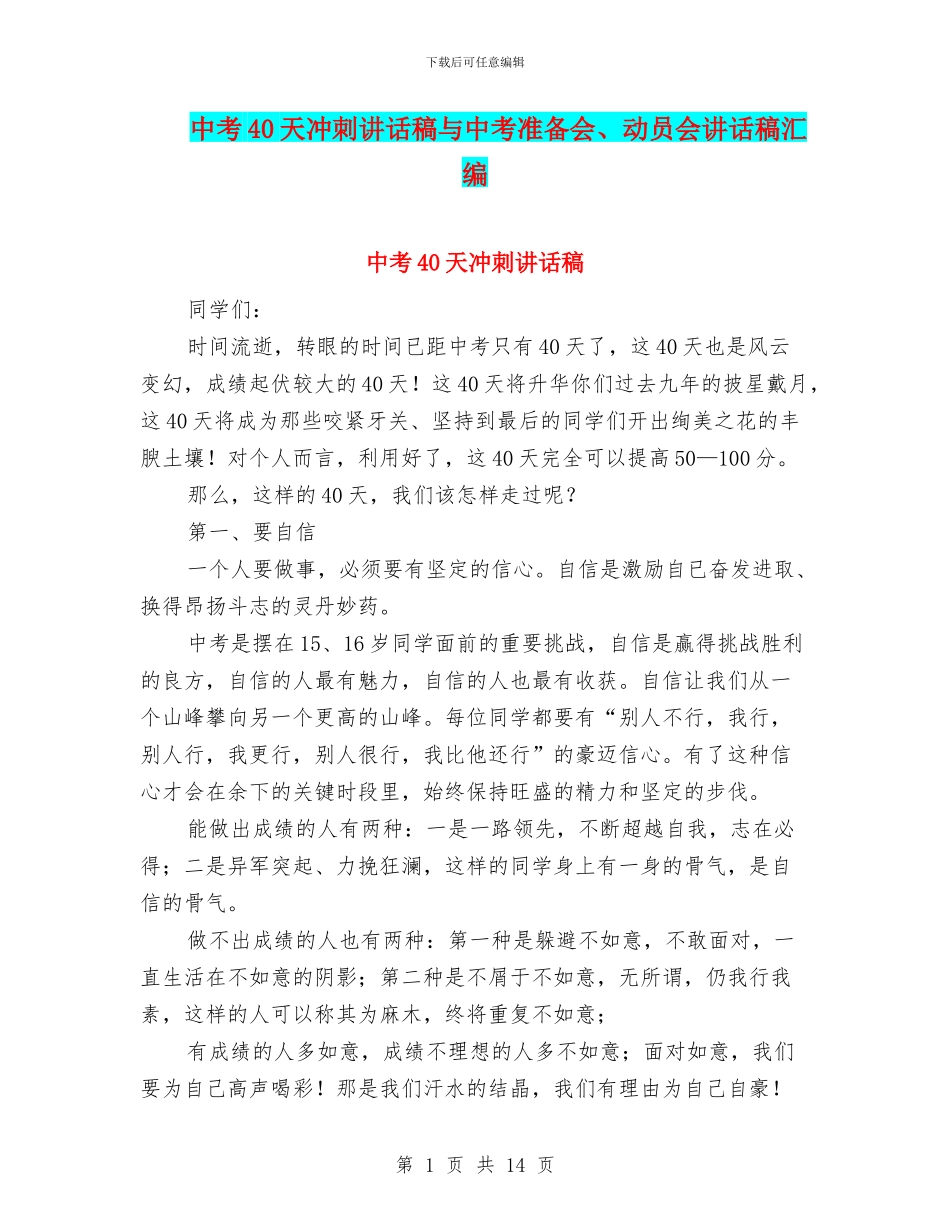 中考40天冲刺讲话稿与中考准备会、动员会讲话稿汇编_第1页