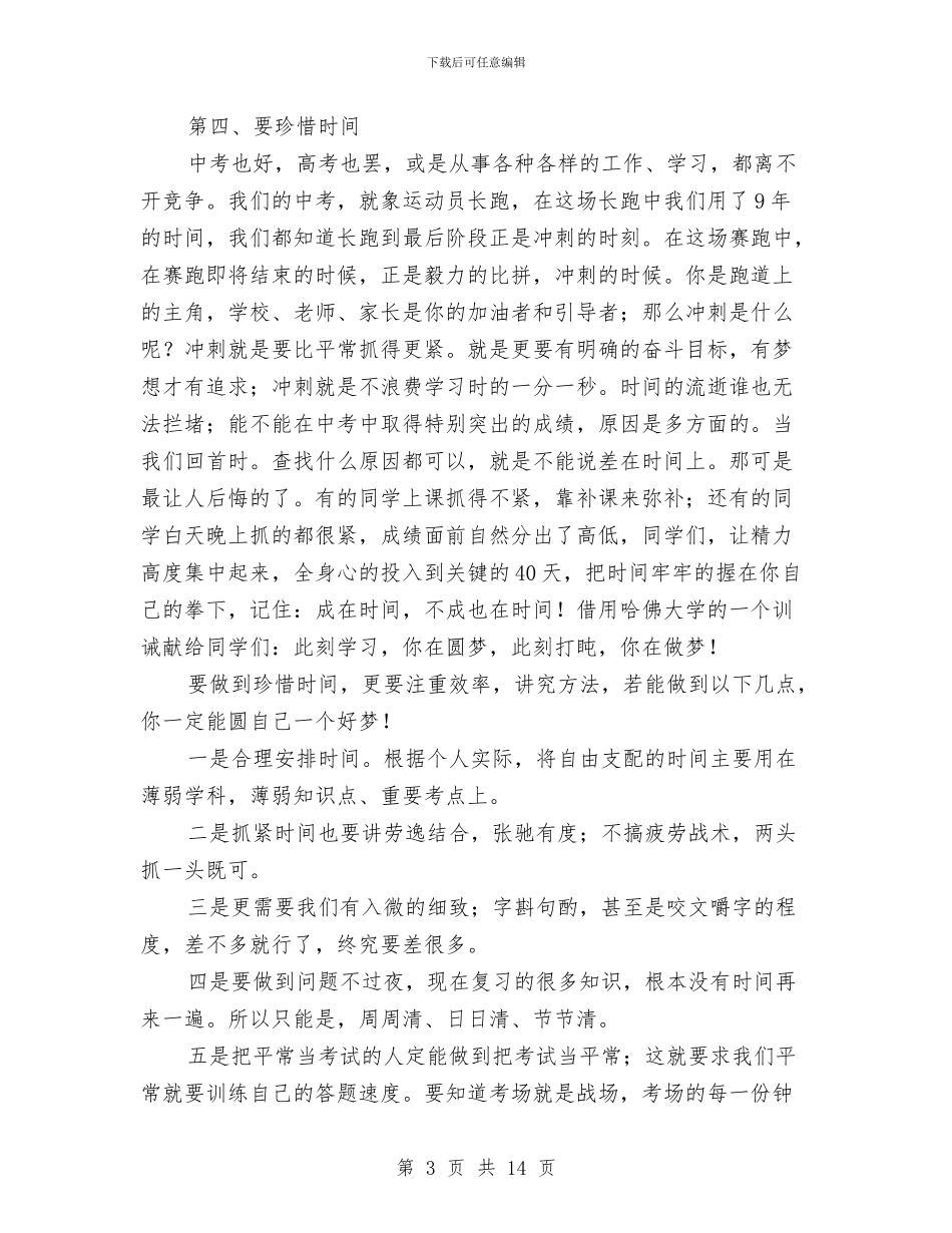 中考40天冲刺讲话稿与中考准备会、动员会讲话稿汇编_第3页