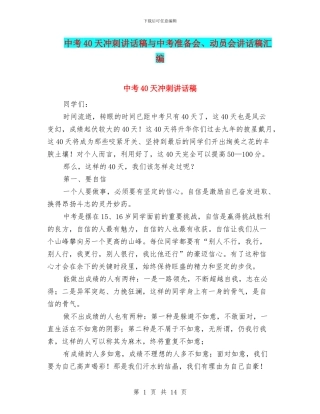 中考40天冲刺讲话稿与中考准备会、动员会讲话稿汇编