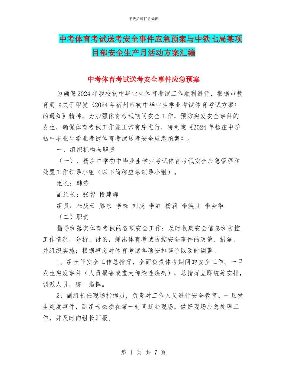 中考体育考试送考安全事件应急预案与中铁七局某项目部安全生产月活动方案汇编_第1页