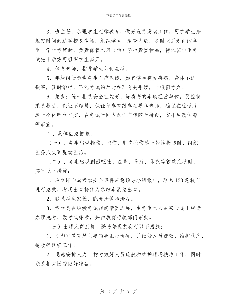 中考体育考试送考安全事件应急预案与中铁七局某项目部安全生产月活动方案汇编_第2页
