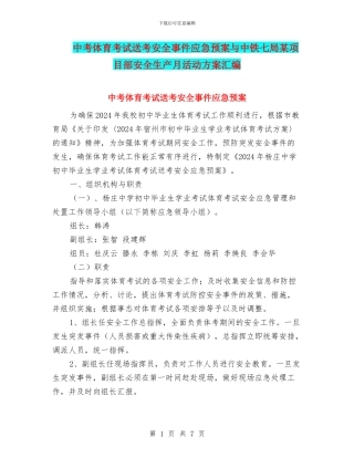 中考体育考试送考安全事件应急预案与中铁七局某项目部安全生产月活动方案汇编