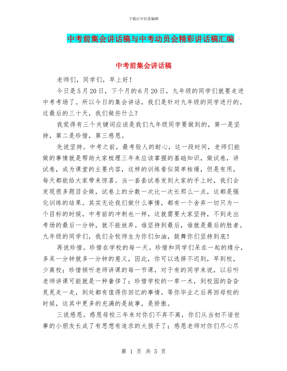 中考前集会讲话稿与中考动员会精彩讲话稿汇编_第1页