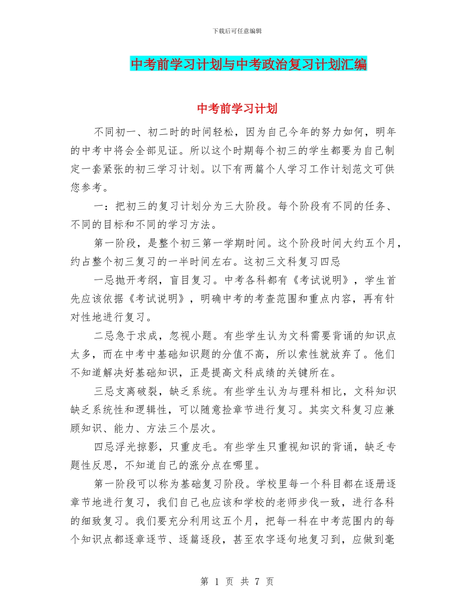 中考前学习计划与中考政治复习计划汇编_第1页