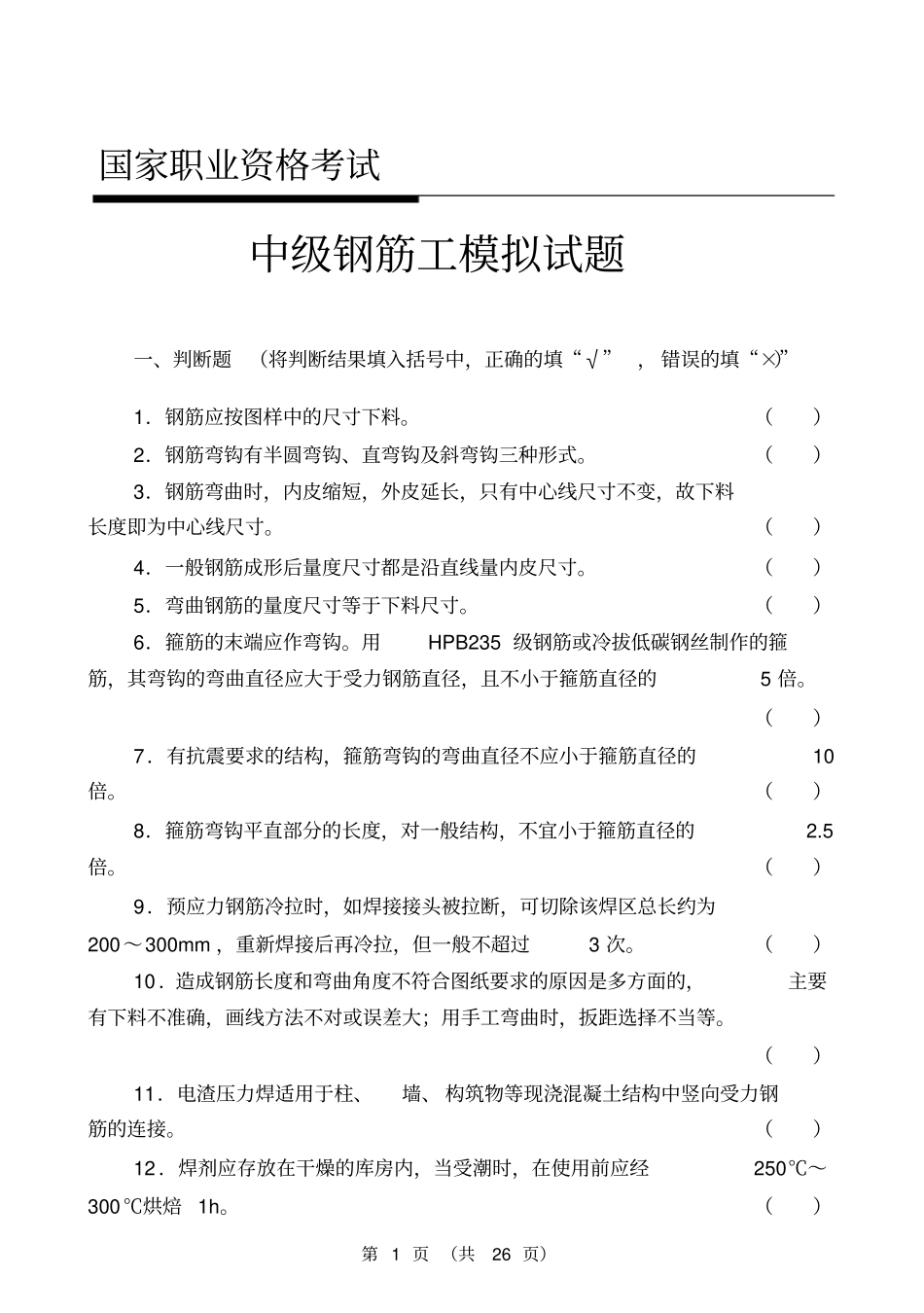 中级钢筋工试题带答案汇总_第1页