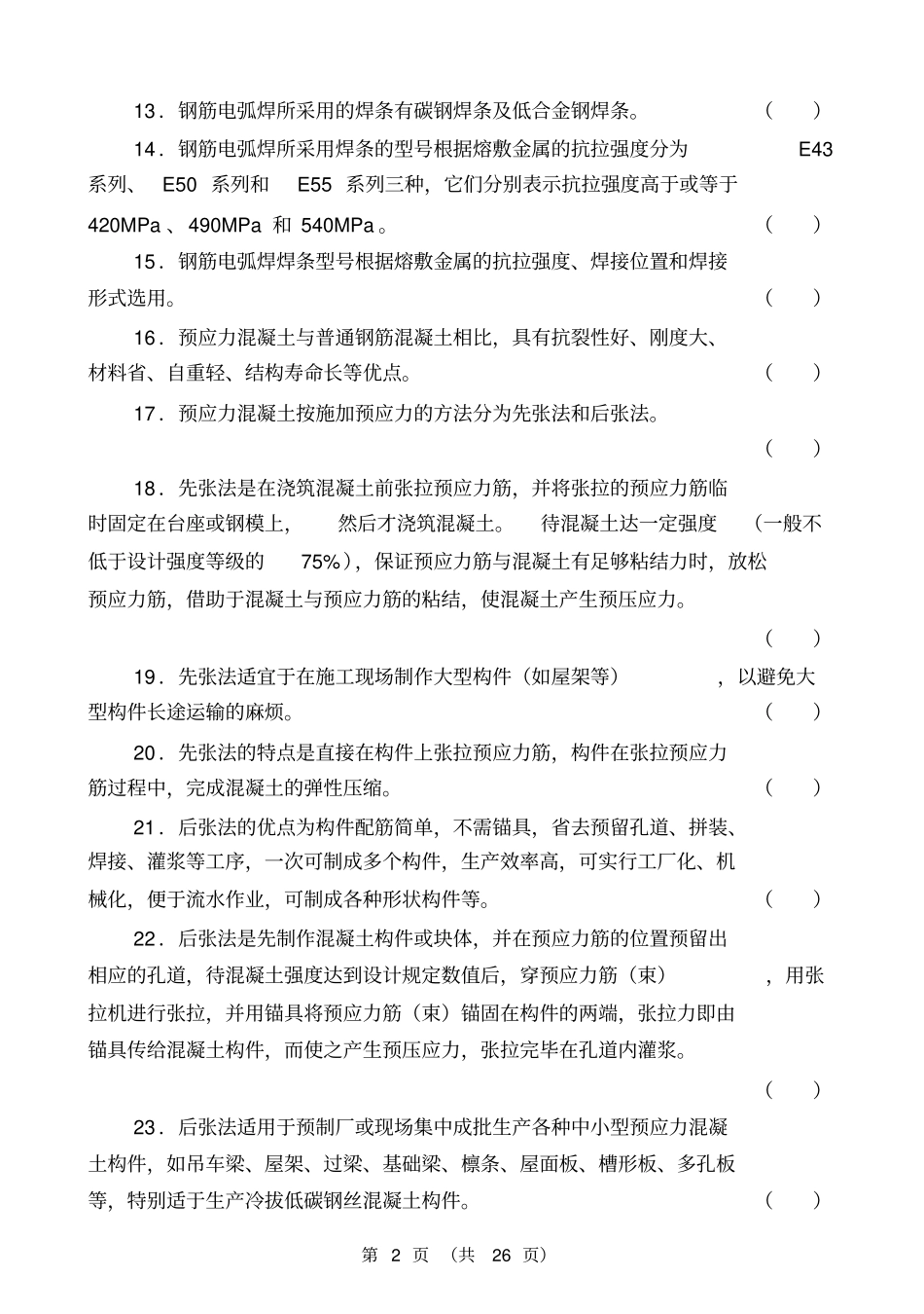 中级钢筋工试题带答案汇总_第2页
