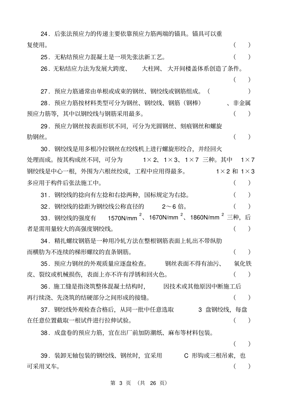 中级钢筋工试题带答案汇总_第3页