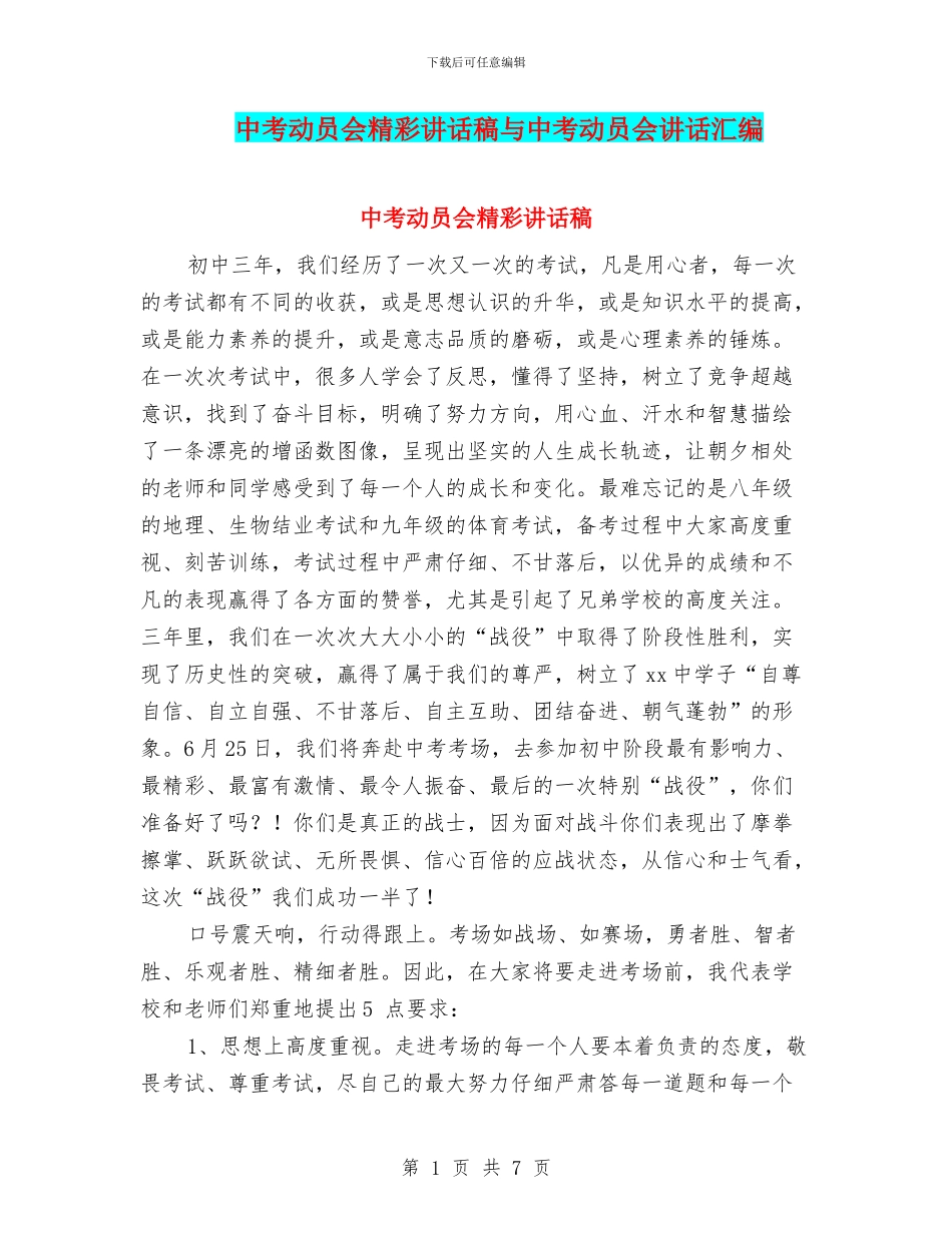 中考动员会精彩讲话稿与中考动员会讲话汇编_第1页