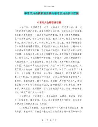 中考动员会精彩讲话稿与中考动员会讲话汇编