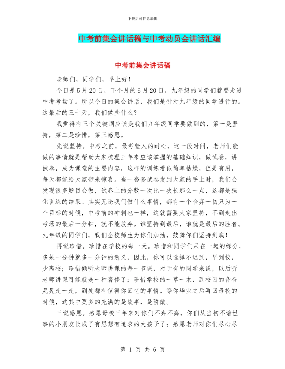 中考前集会讲话稿与中考动员会讲话汇编_第1页