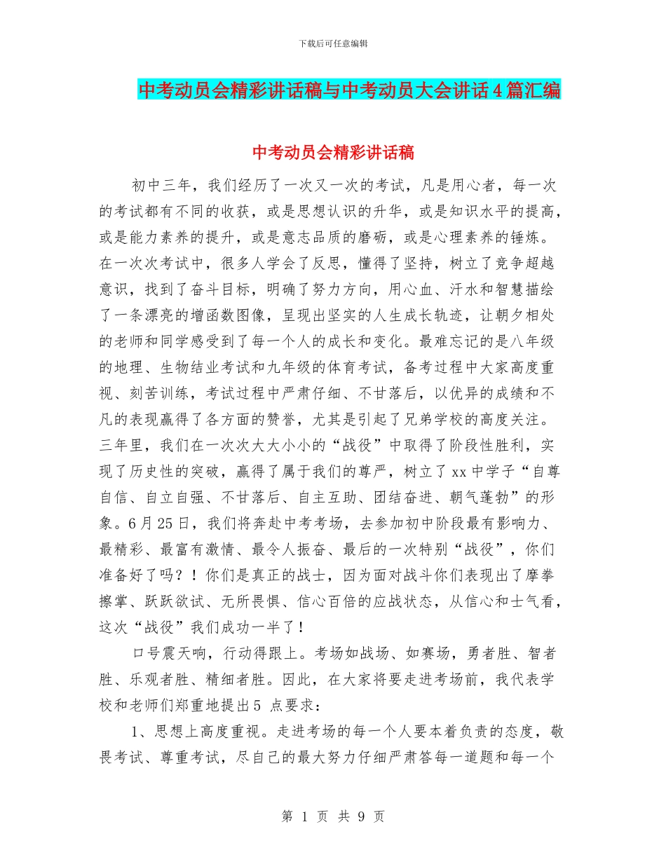 中考动员会精彩讲话稿与中考动员大会讲话4篇汇编_第1页