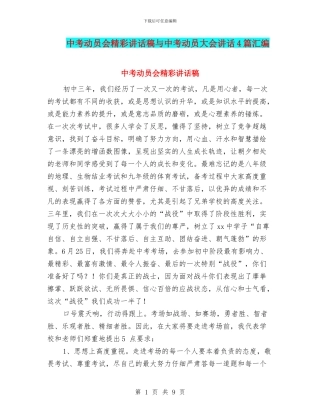 中考动员会精彩讲话稿与中考动员大会讲话4篇汇编