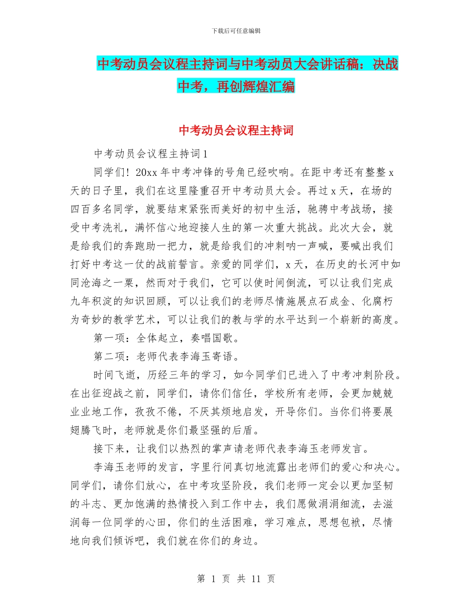 中考动员会议程主持词与中考动员大会讲话稿：决战中考_第1页