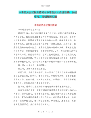 中考动员会议程主持词与中考动员大会讲话稿：决战中考