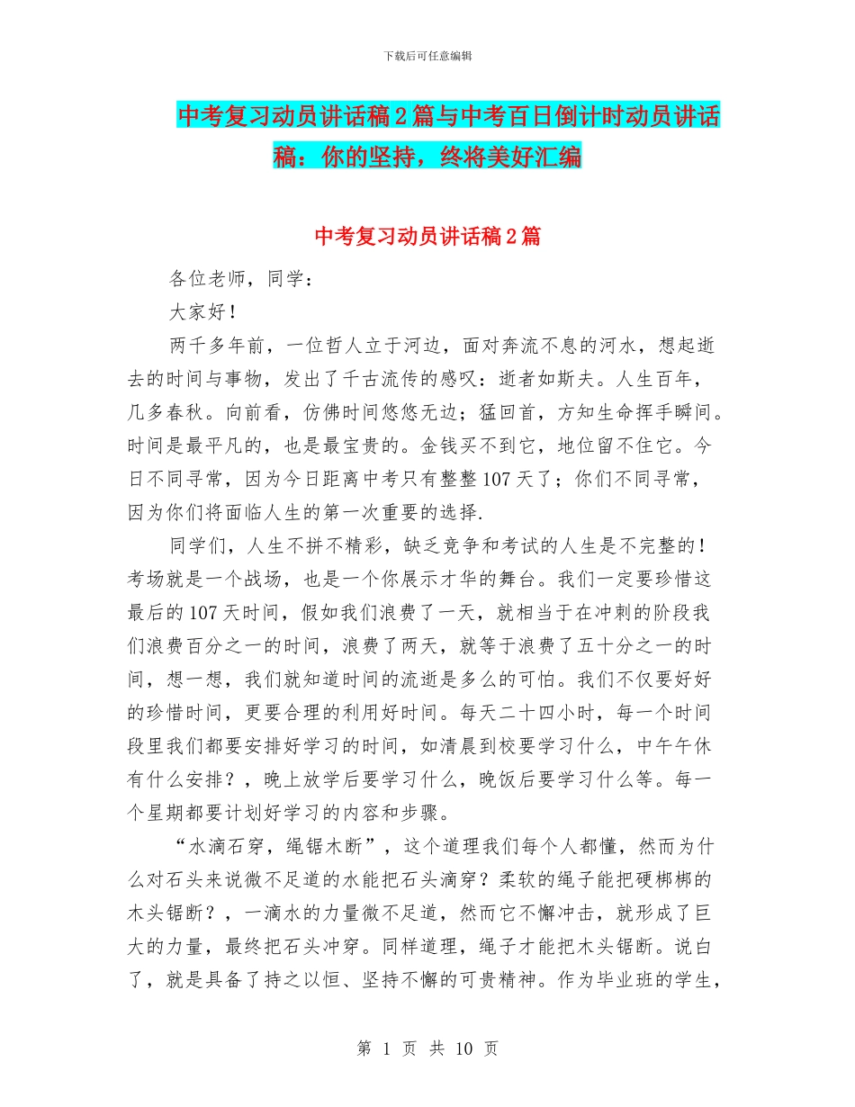 中考复习动员讲话稿2篇与中考百日倒计时动员讲话稿：你的坚持_第1页