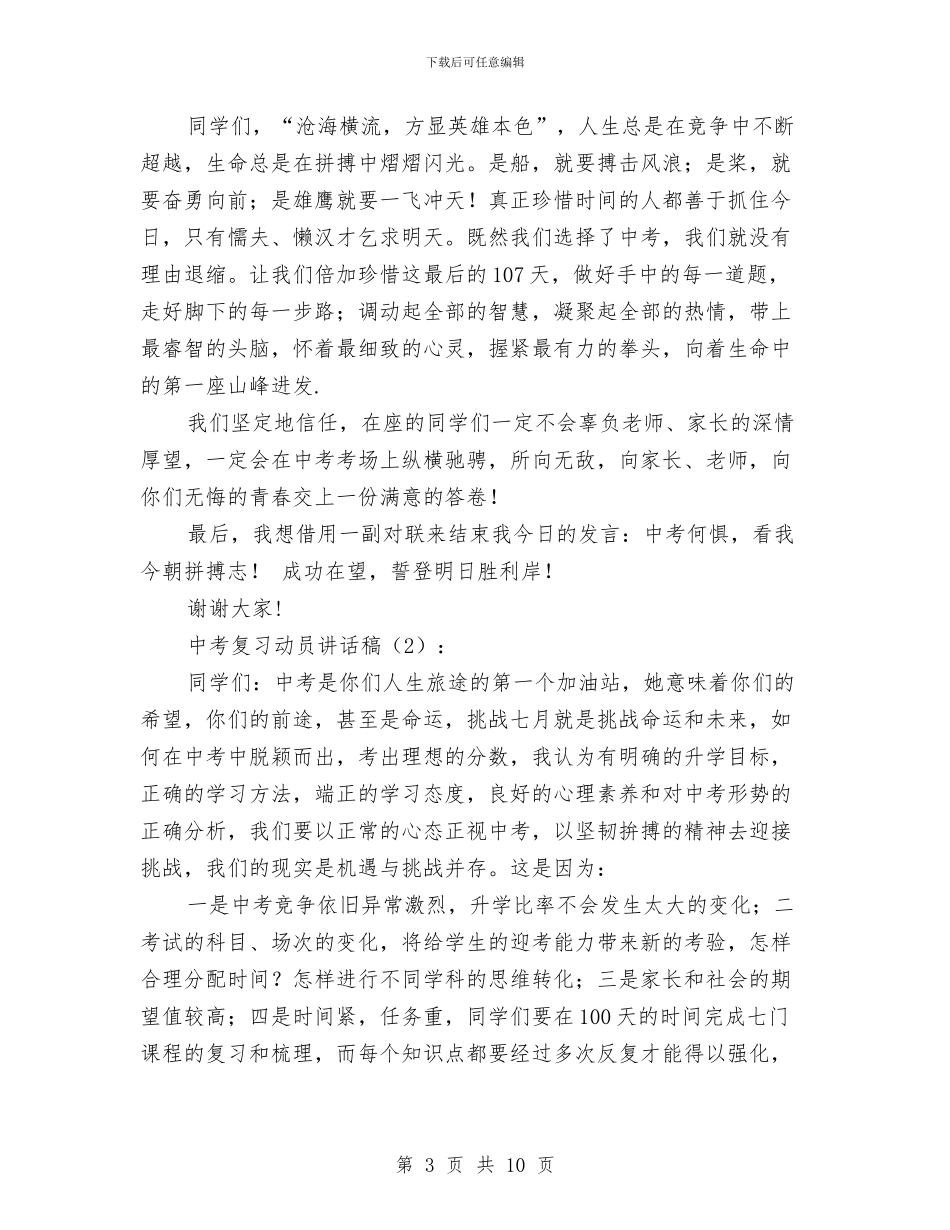 中考复习动员讲话稿2篇与中考百日倒计时动员讲话稿：你的坚持_第3页