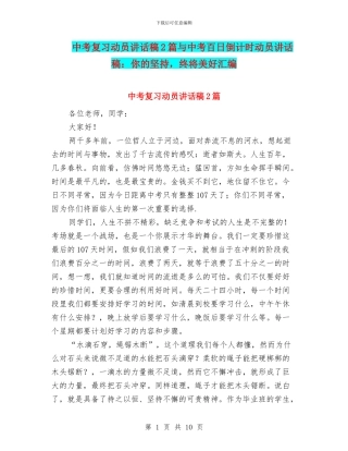中考复习动员讲话稿2篇与中考百日倒计时动员讲话稿：你的坚持