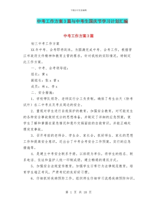 中考工作方案3篇与中考生国庆节学习计划汇编