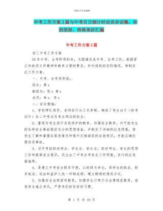 中考工作方案3篇与中考百日倒计时动员讲话稿：你的坚持