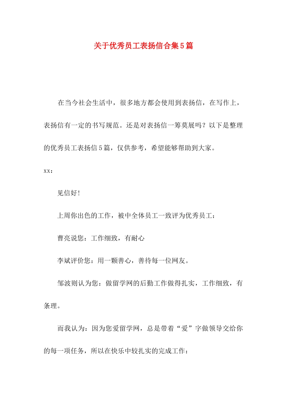 优秀员工表扬信合集5篇_第1页