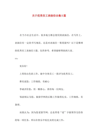 优秀员工表扬信合集5篇