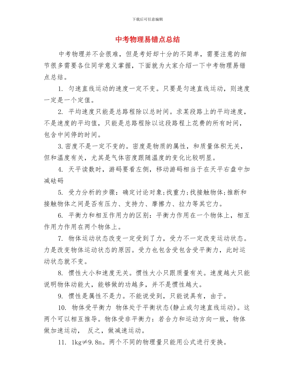 中考庆功酒会上的发言与中考物理易错点总结汇编_第3页