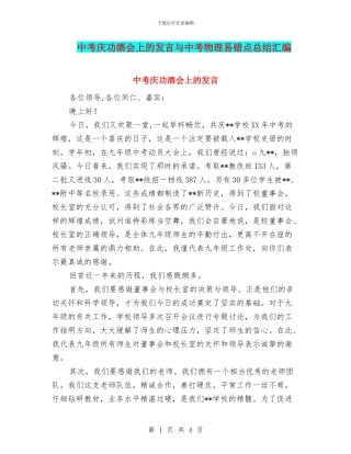中考庆功酒会上的发言与中考物理易错点总结汇编