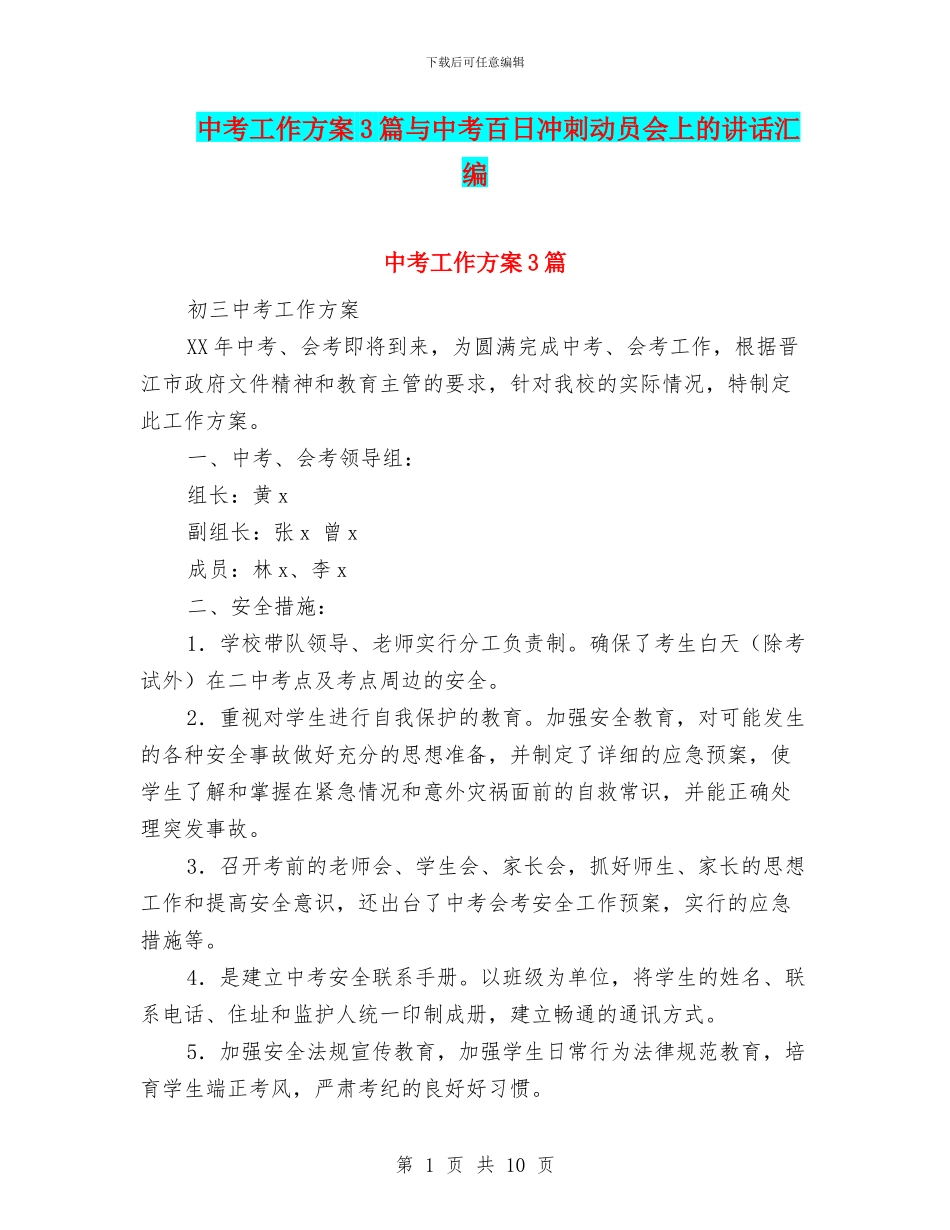 中考工作方案3篇与中考百日冲刺动员会上的讲话汇编_第1页