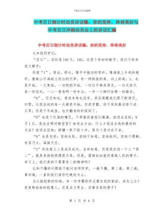 中考百日倒计时动员讲话稿：你的坚持