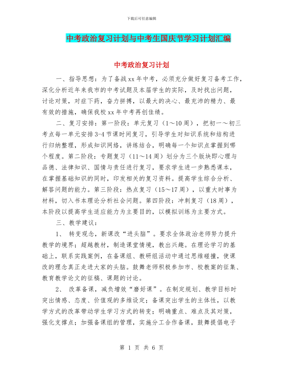 中考政治复习计划与中考生国庆节学习计划汇编_第1页