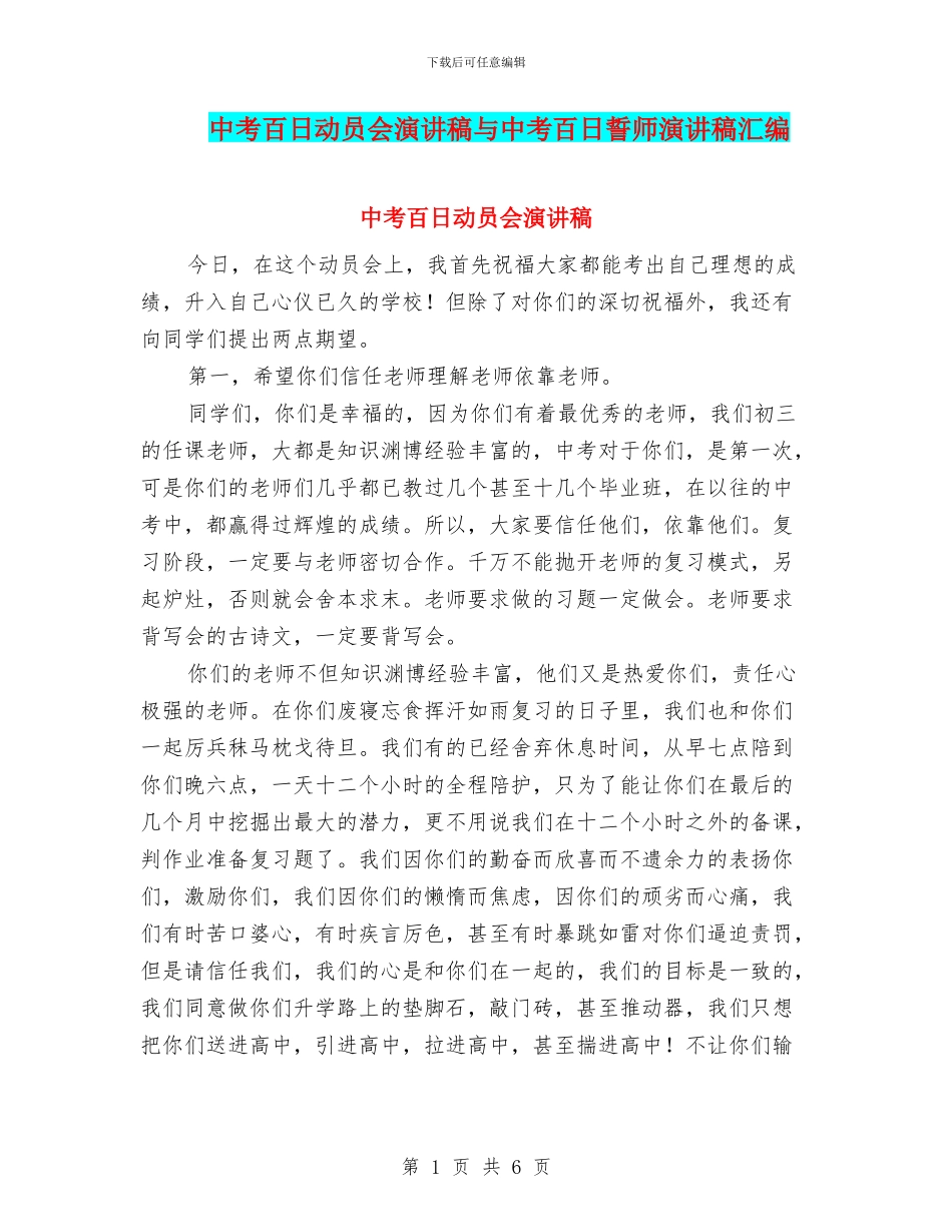 中考百日动员会演讲稿与中考百日誓师演讲稿汇编_第1页