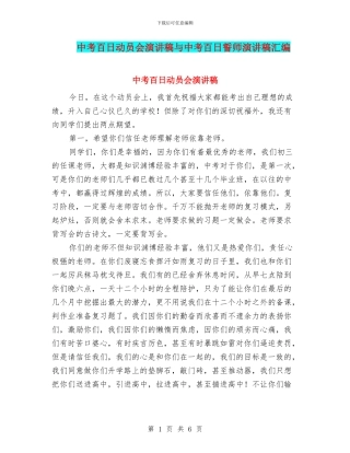 中考百日动员会演讲稿与中考百日誓师演讲稿汇编