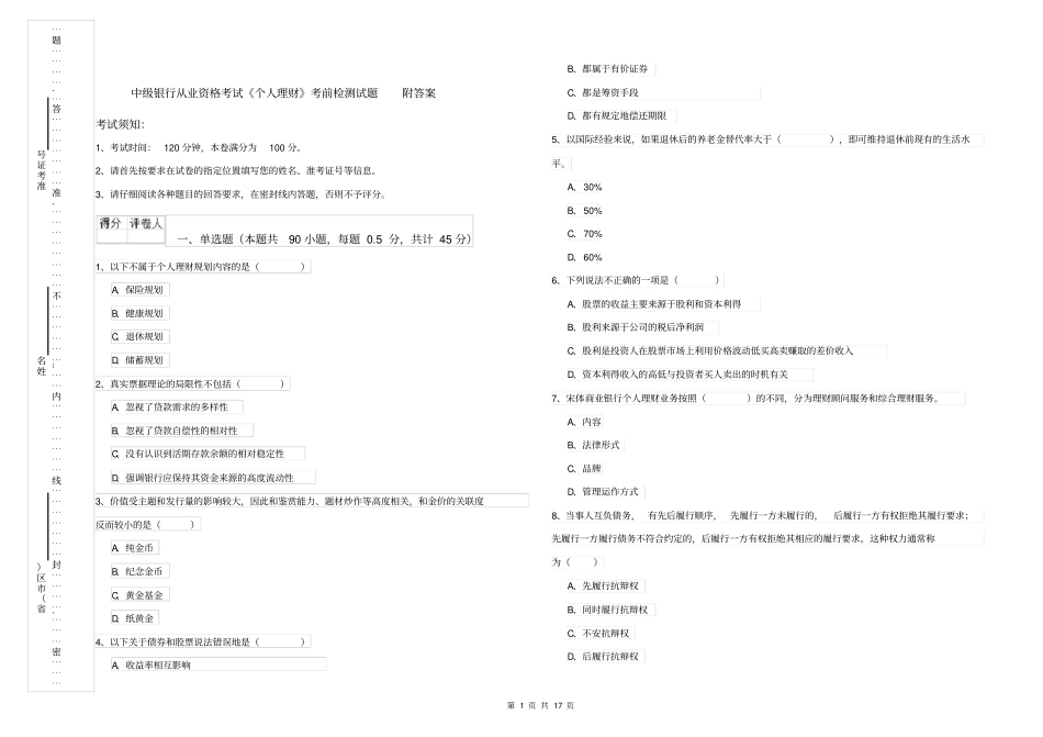 中级银行从业资格考试个人理财考前检测试题附答案_第1页