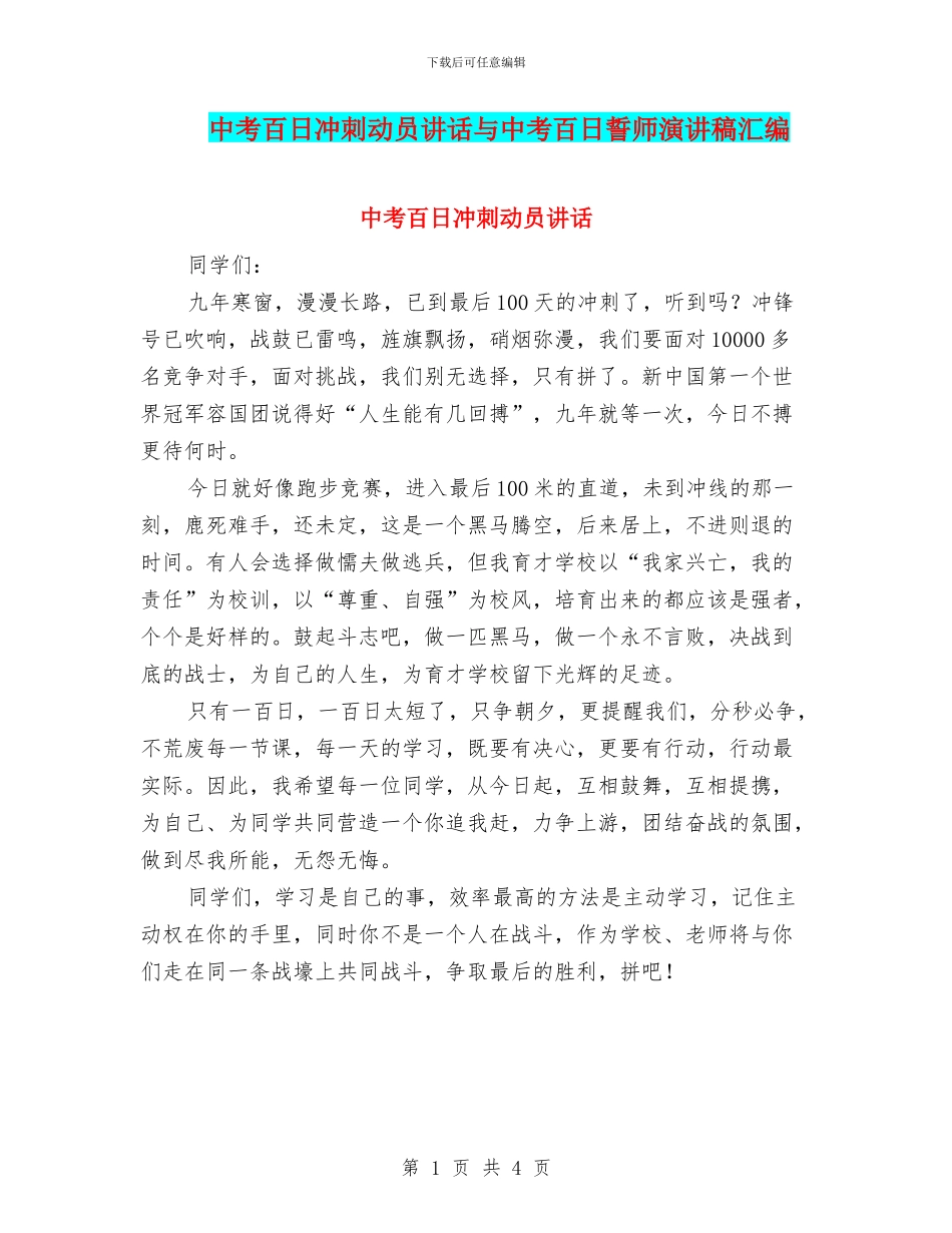中考百日冲刺动员讲话与中考百日誓师演讲稿汇编_第1页