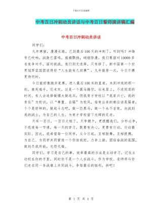 中考百日冲刺动员讲话与中考百日誓师演讲稿汇编