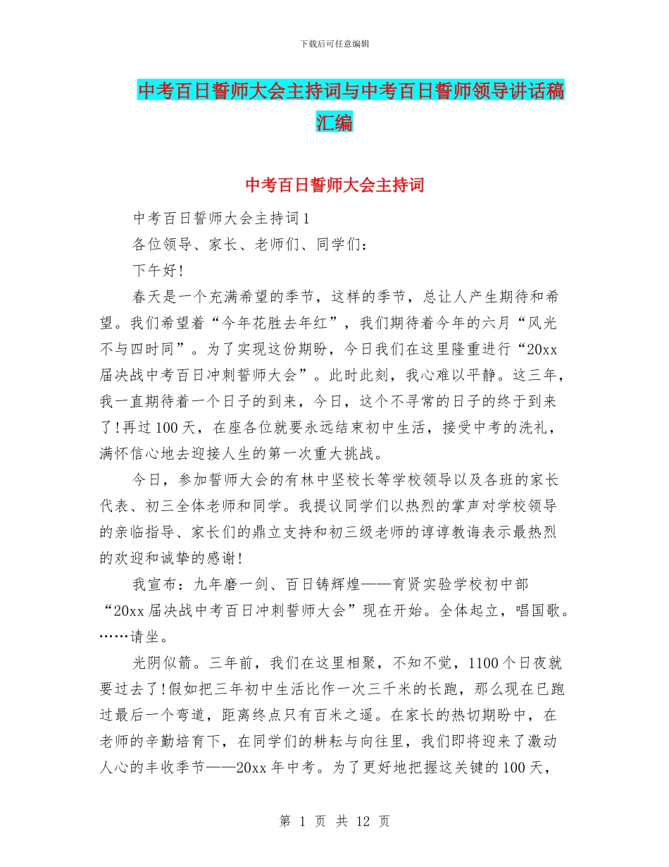中考百日誓师大会主持词与中考百日誓师领导讲话稿汇编_第1页