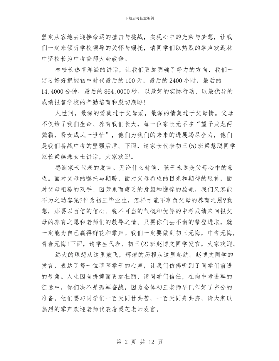 中考百日誓师大会主持词与中考百日誓师领导讲话稿汇编_第2页