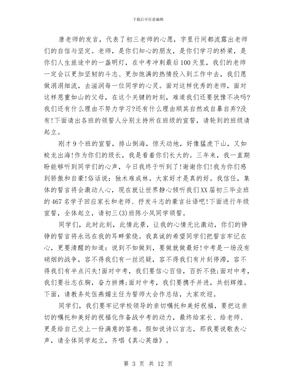 中考百日誓师大会主持词与中考百日誓师领导讲话稿汇编_第3页