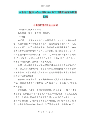 中考百日誓师大会主持词与中考百日誓师领导讲话稿汇编