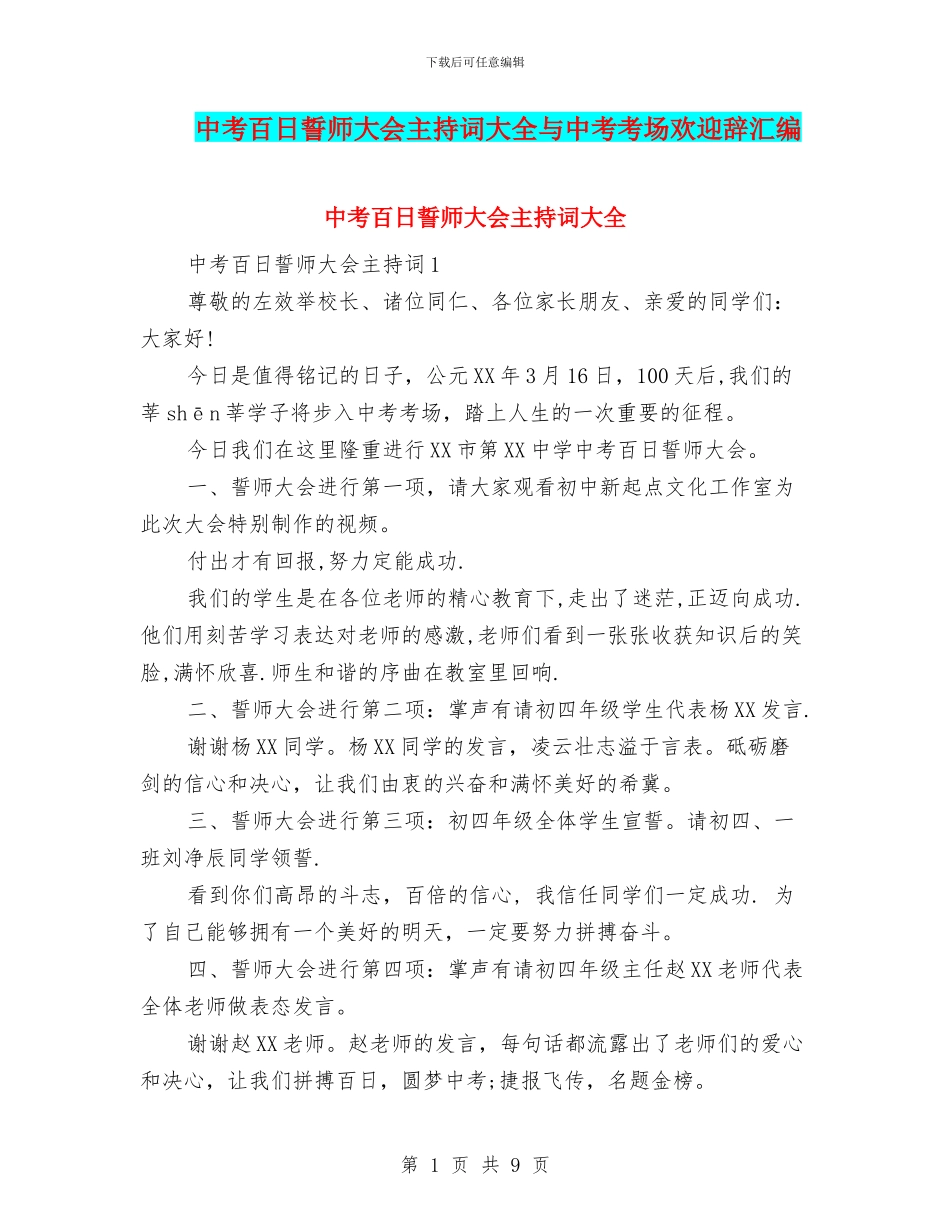 中考百日誓师大会主持词大全与中考考场欢迎辞汇编_第1页