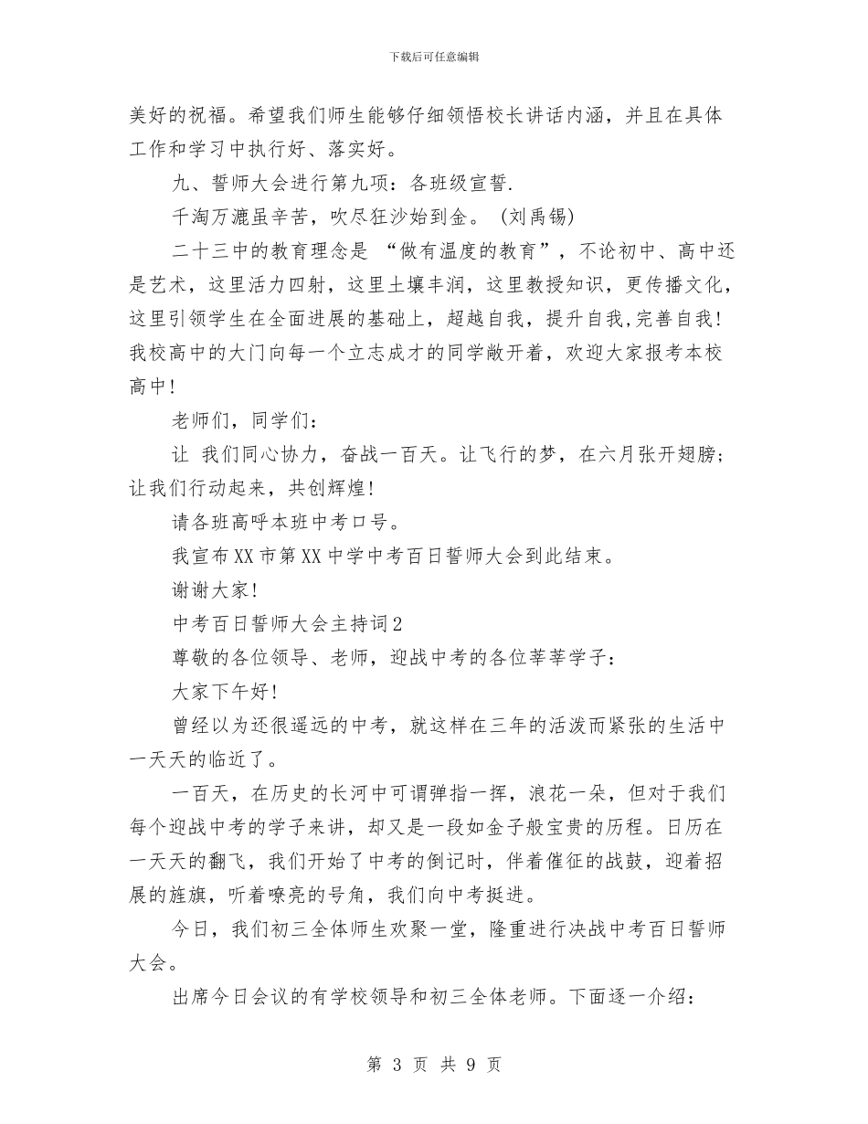 中考百日誓师大会主持词大全与中考考场欢迎辞汇编_第3页